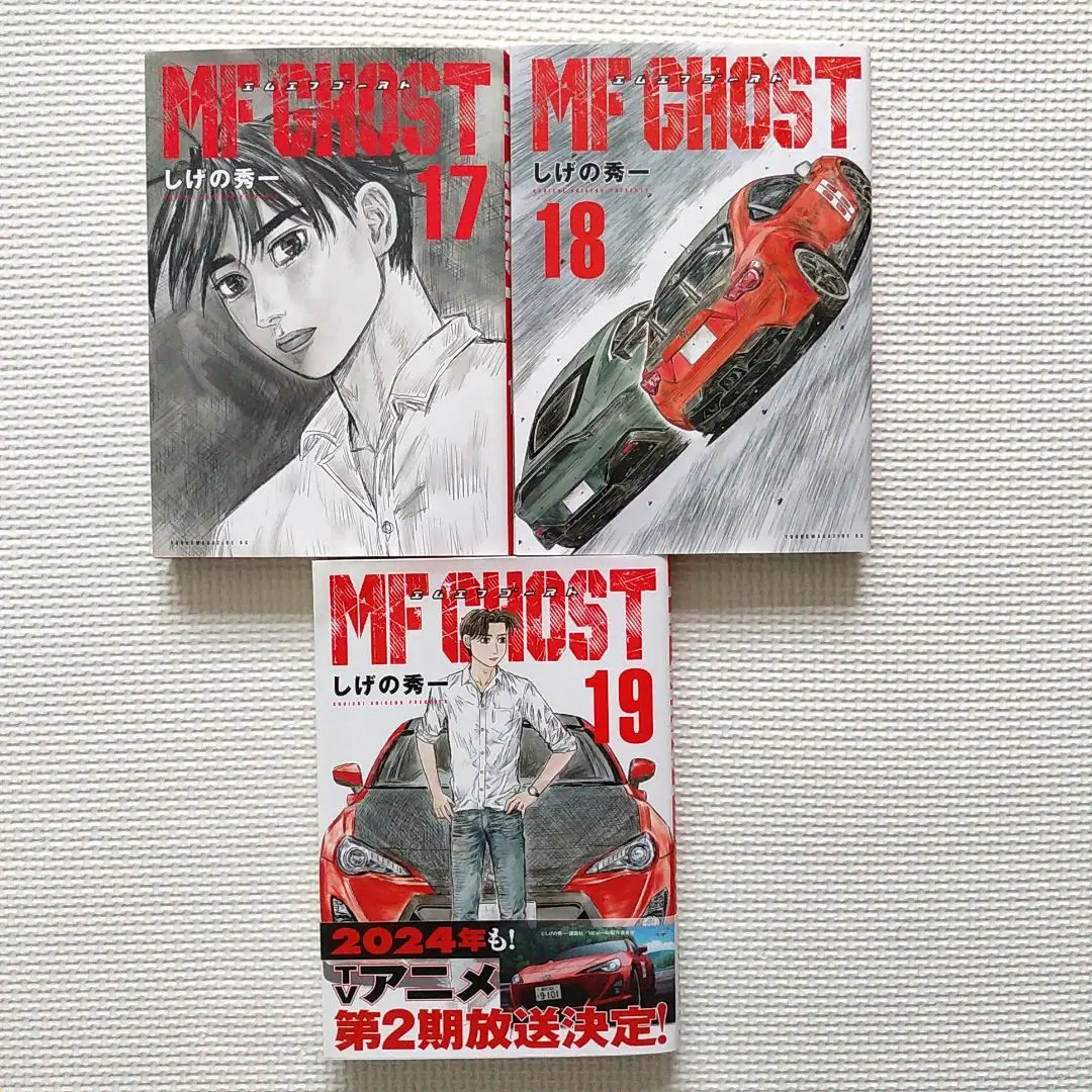 MFゴースト　エムエフゴースト　1〜17巻セット　全巻初版 MFゴースト エムエフゴースト 1〜17巻セット 全巻初版
