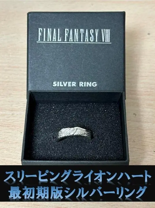 【初期版】ファイナルファンタジー8 スリーピングライオンハート　指輪　23号 初期版】ファイナルファンタジー8 スリーピングライオンハート