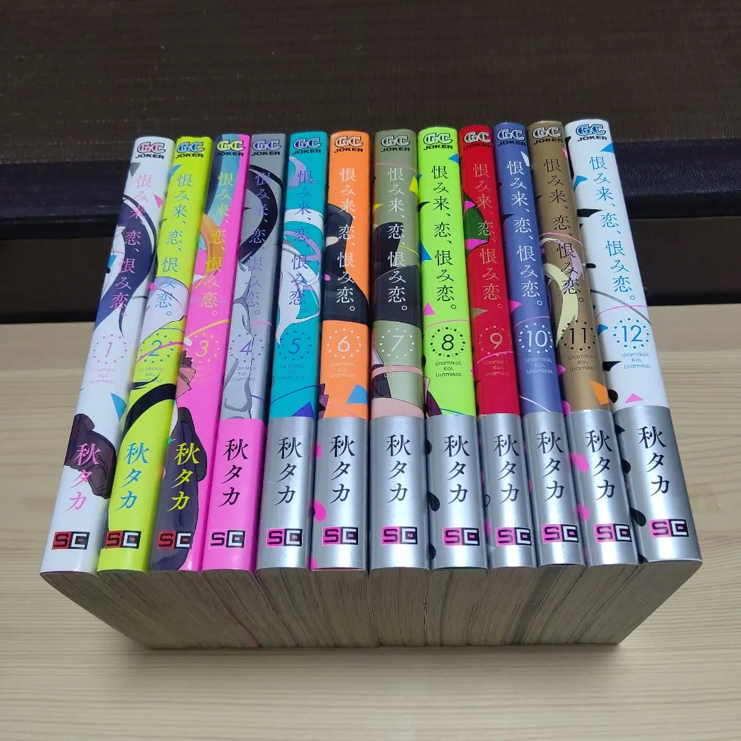 恨み来、恋、恨み恋。 全巻 恨み来、恋、恨み恋。(1) (ガンガンコミックスJOKER) | 秋 タカ