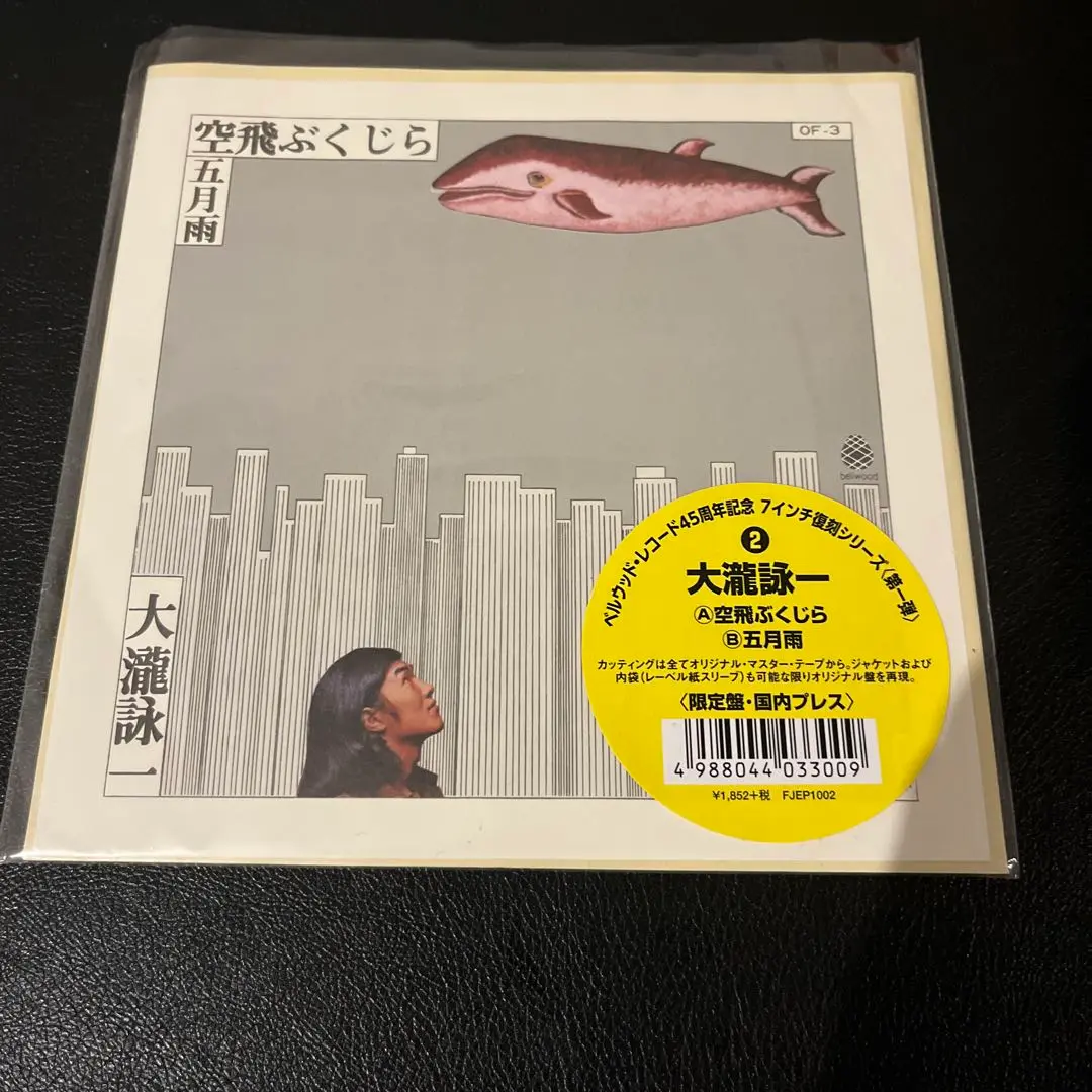 大瀧詠一　空飛ぶくじら/五月雨　EPレコード Amazon.co.jp: 大瀧詠一 空飛ぶくじら 7インチ アナログレコード