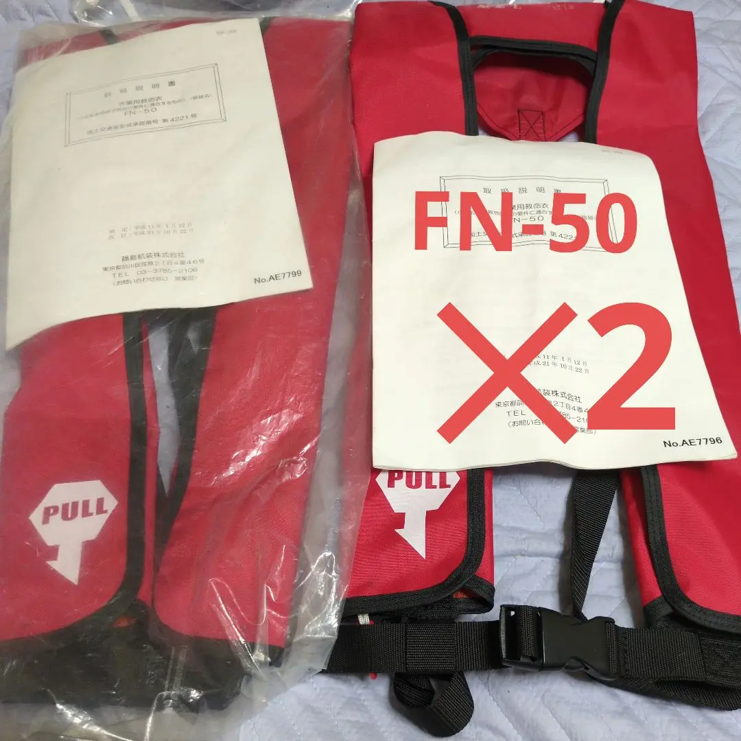 藤倉航装 作業用救命胴衣 FN-50膨脹式 国交省承認品未使用Aタイプ 2つ 自動膨張式作業用救命衣 肩掛式 FN-50 小型船舶用救命胴衣 藤倉