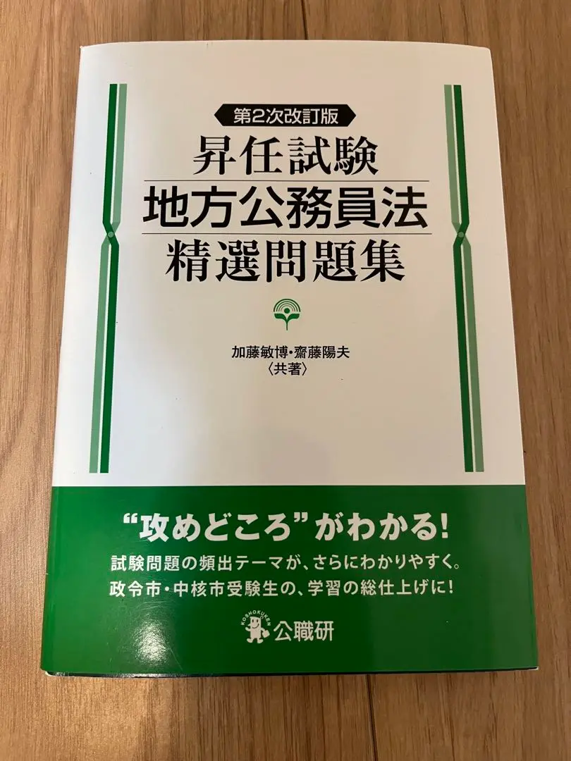 中古】 昇任試験精選問題集 1 /公職研/公法問題研究会
