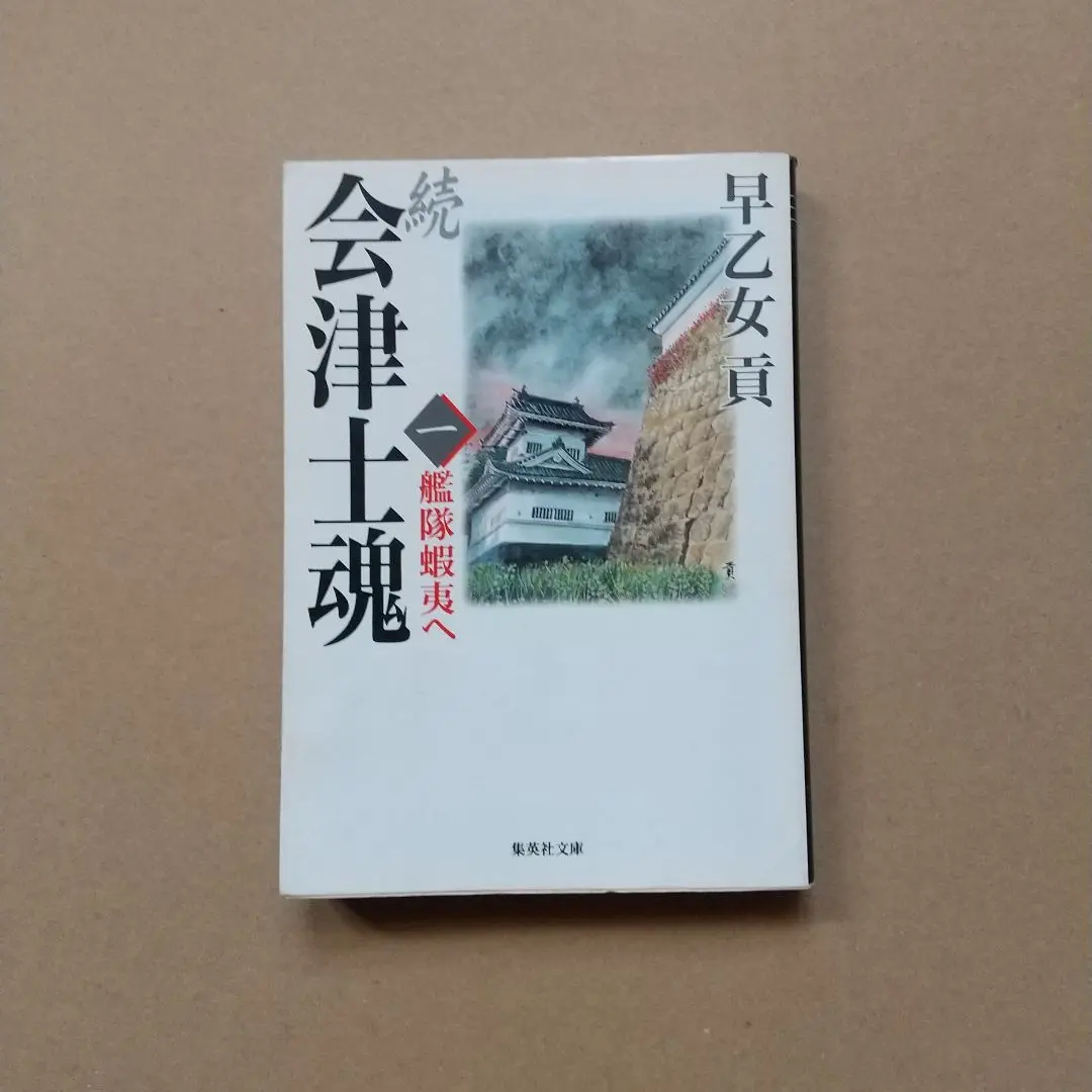 【U123m】  会津士魂 全13巻＋続 会津士魂 1巻～7巻 20冊全巻セット Amazon.co.jp: 続 会津士魂 全8巻・全巻セット (続 会津士魂