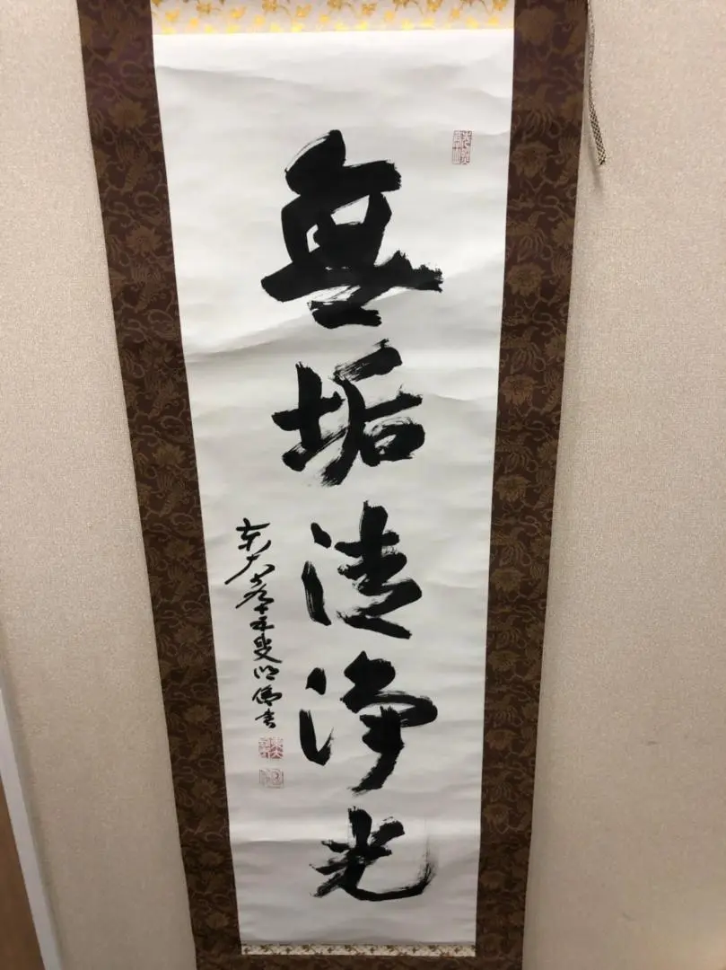 掛軸　「日々是好日」　狭川明俊　東大寺長老　共箱付き　25.4.2-2 掛軸 「日々是好日」 狭川明俊 東大寺長老 共箱付き 25.4.2-2