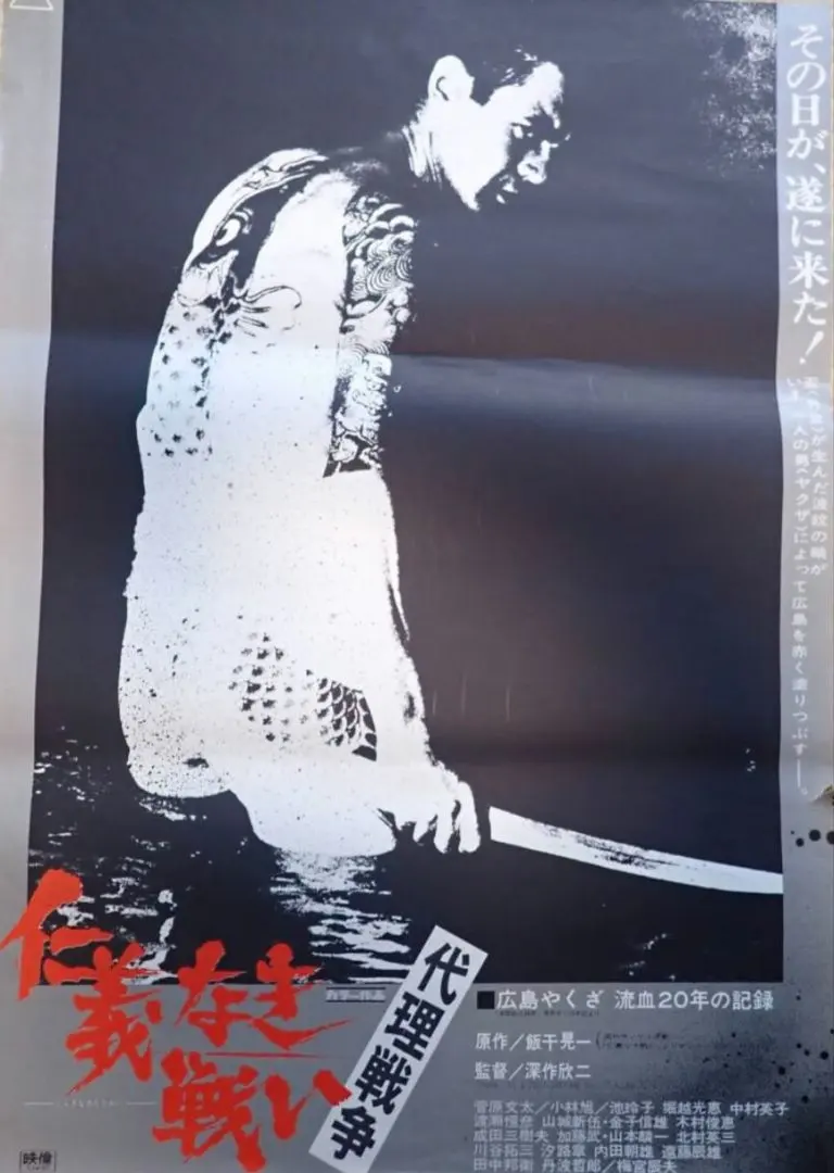 2025年最新】仁義なき戦い ポスターの人気アイテム - メルカリ