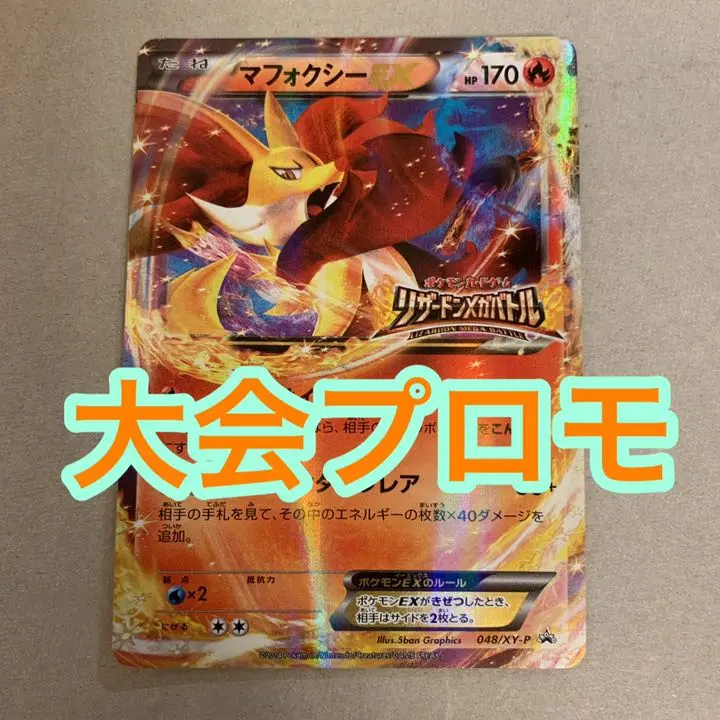 2枚セット　マフォクシーEX リザードンメガバトル　大会 プロモ　048 ふ*ー様 希少ポケモンカード マフォクシーex リザードンメガ