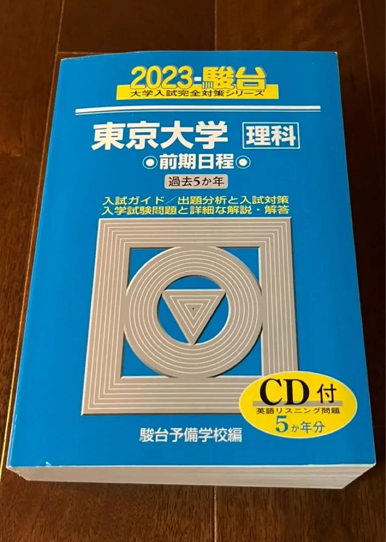 2005年版 東京大学 文科-前期日程 最近9ヵ年 英語リスニングCD付き 2005年版 東京大学 文科-前期日程 最近9ヵ年 英語リスニングCD