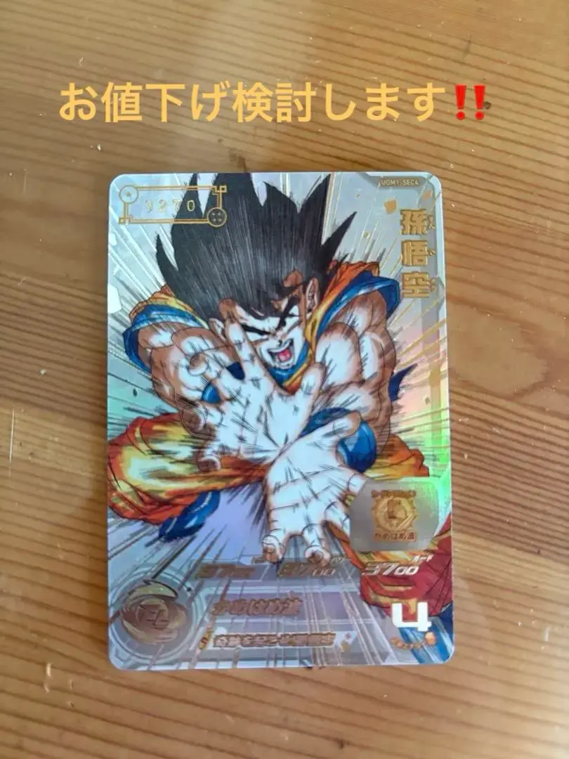 じゅりシリアル孫悟空スーパードラゴンボールヒーローズ 孫悟空5900枚 其之千十四 SDBH UGM1弾 UGM1-SEC4 孫悟空 5900限定 | bird BLOG