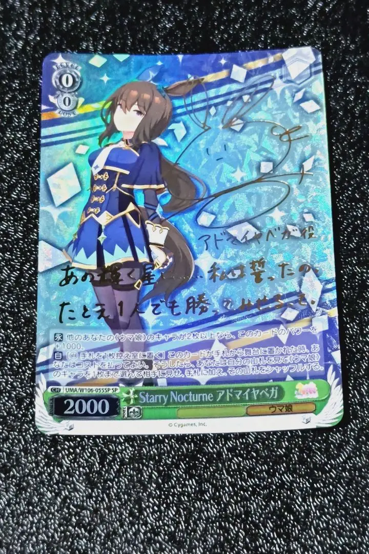 SP Starry Nocturne アドマイヤベガ(サイン入り) ヴァイス ウマ娘 Starry Nocturne アドマイヤベガ SP サイン