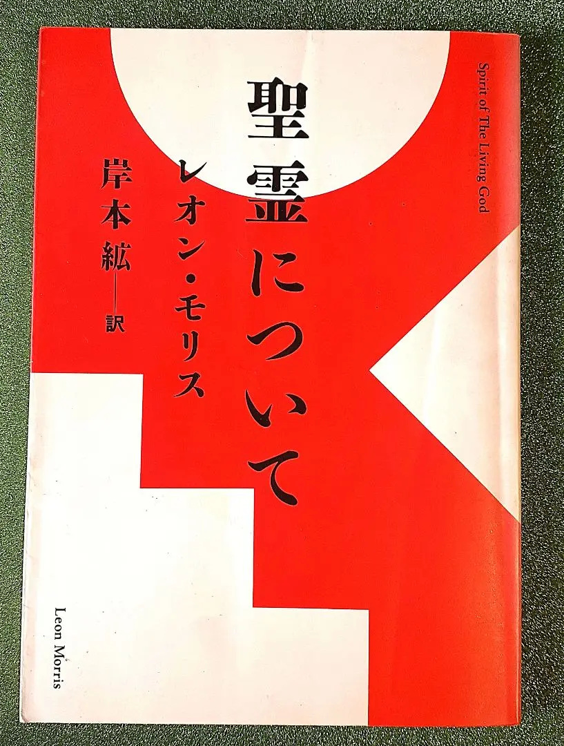 【中古】 愛 聖書における愛の研究/教文館/レオン・モリス 中古】 愛 聖書における愛の研究 / レオン・モリス、佐々木勝彦