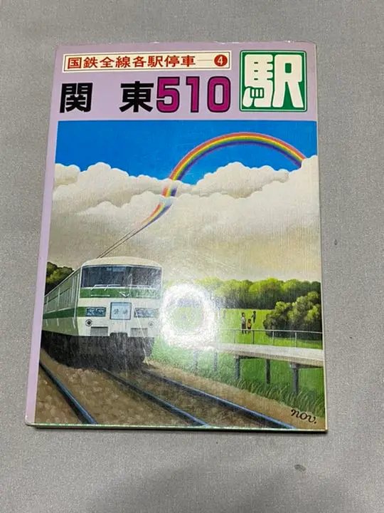 2025年最新】国鉄全線各駅停車の人気アイテム - メルカリ