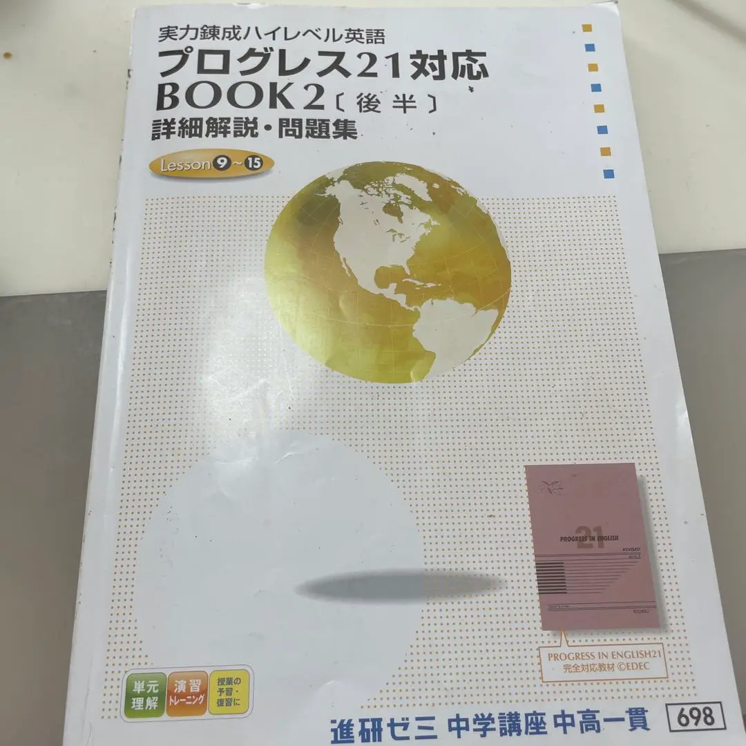 進研ゼミ＊英語 プログレス２１ ＢＯＯＫ１／定期テスト予想問題集 前後編 ２冊 進研ゼミ＊英語 プログレス21 BOOK1／定期テスト予想問題