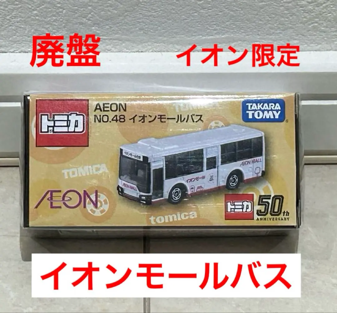 【新品・未開封】イオン限定 イオンバスセット（２種類） Amazon.co.jp: 【限定品】2台セット イオンショッピングバス