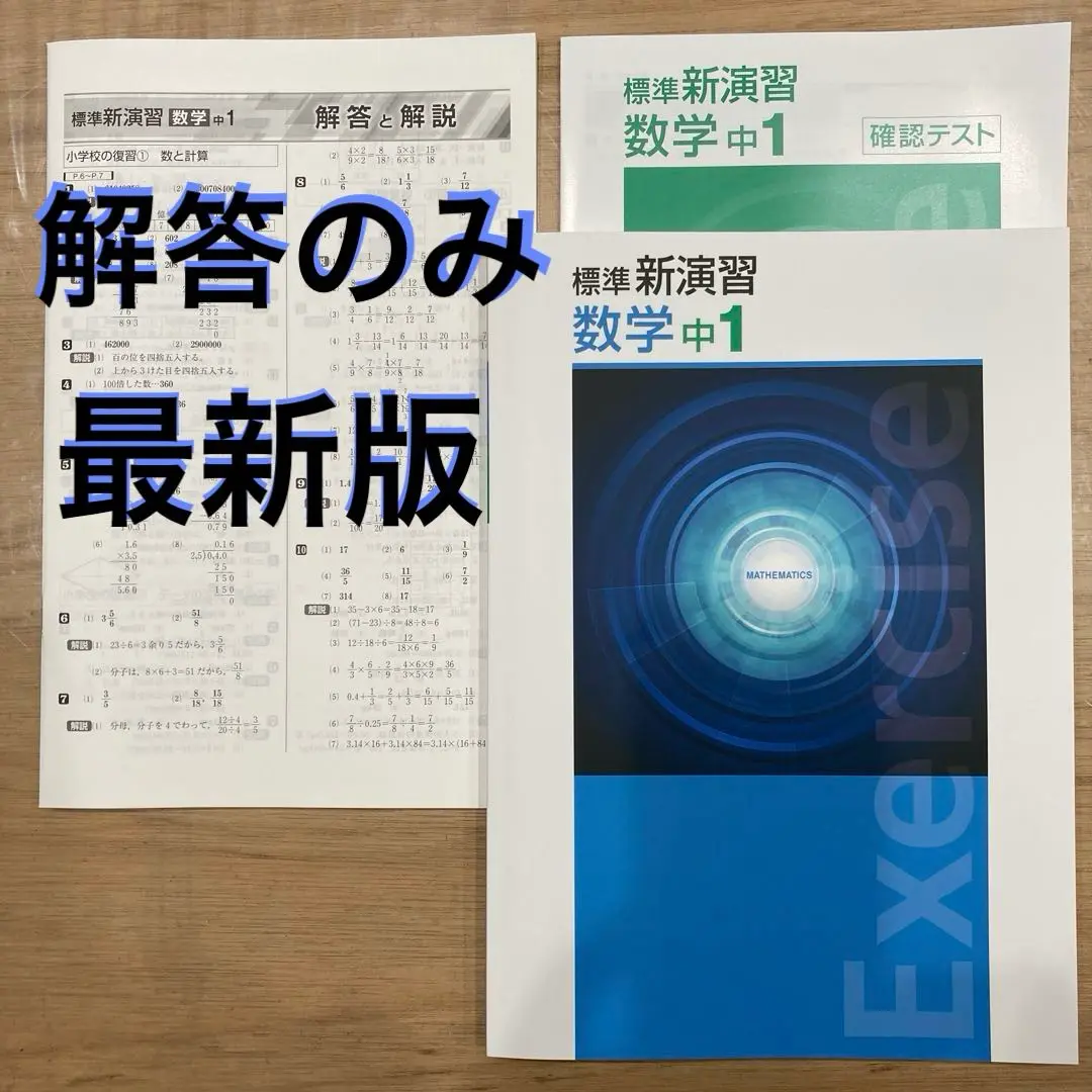 2025年最新】標準新演習 中1 数学の人気アイテム - メルカリ