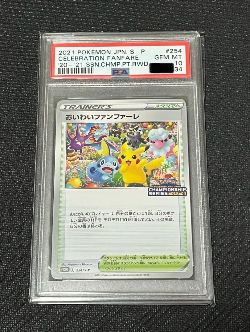 ポケモンカード おいわいファンファーレ 254/S-P　2021年 PSA10鑑定済〕おいわいファンファーレ(2021)【P】{254/S-P}