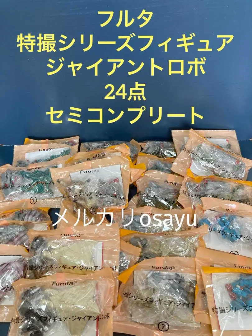 フルタ 特撮シリーズフィギュア ジャイアントロボ 24点 セミコンプリート フルタ 特撮シリーズフィギュア ジャイアントロボ 24点 セミ