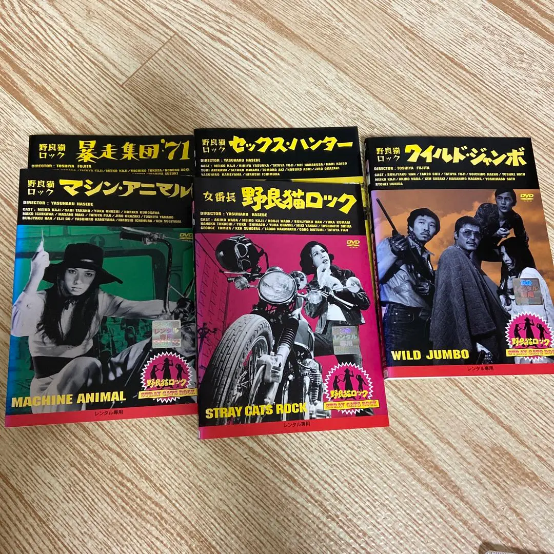 ★未開封サンプル版　野良猫ロック コンプリートDVD-BOX＜初回生産限定版＞ m96926669926_1.jpg?1702010519
