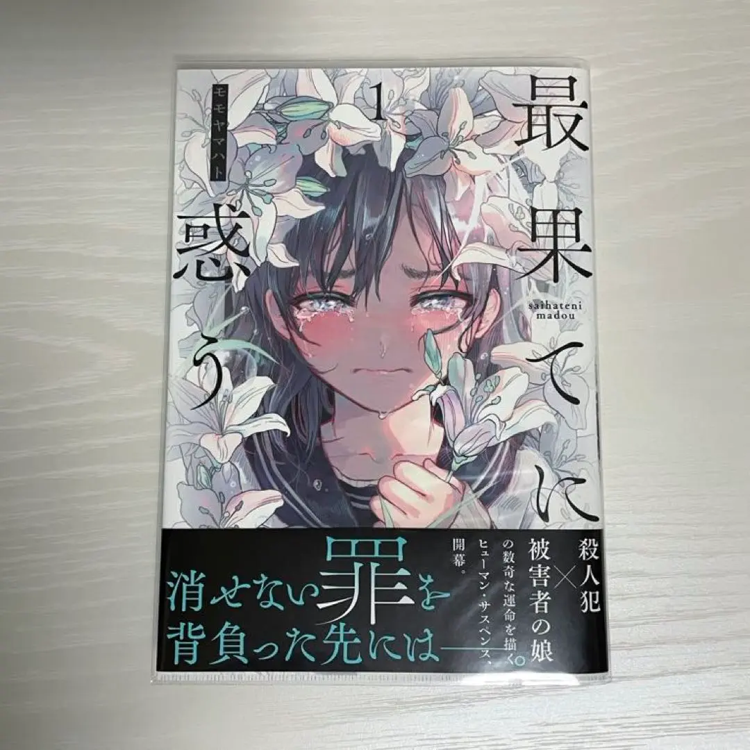 最果てに惑う 1~3 モモヤマハト 直筆イラスト入りサイン本 シュリンク未開封品 2025年最新】モモヤマハトの人気アイテム - メルカリ