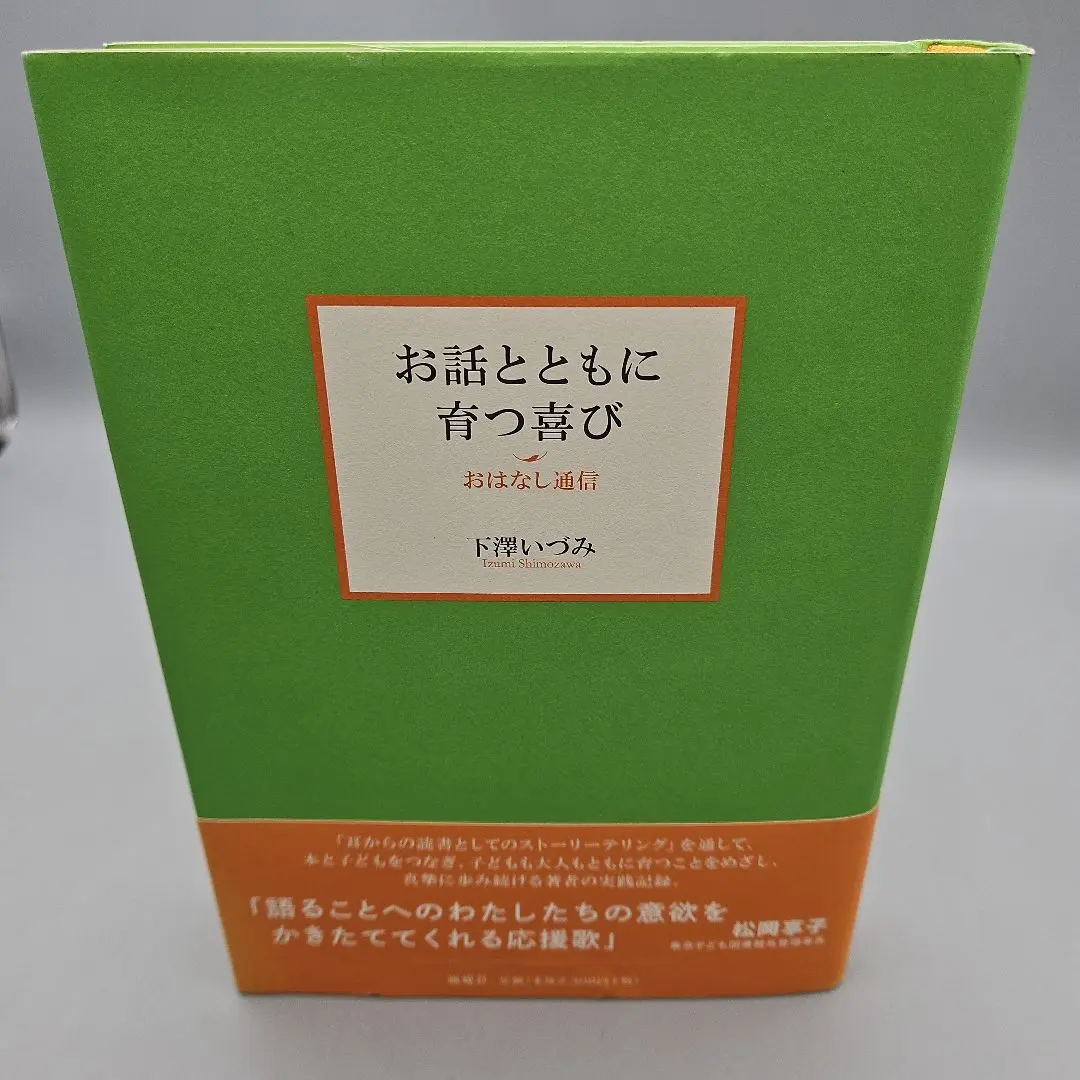 y*5様 お話とともに育つ喜び おはなし通信 Amazon.co.jp: お話とともに育つ喜び おはなし通信 : 下澤いづみ: 本