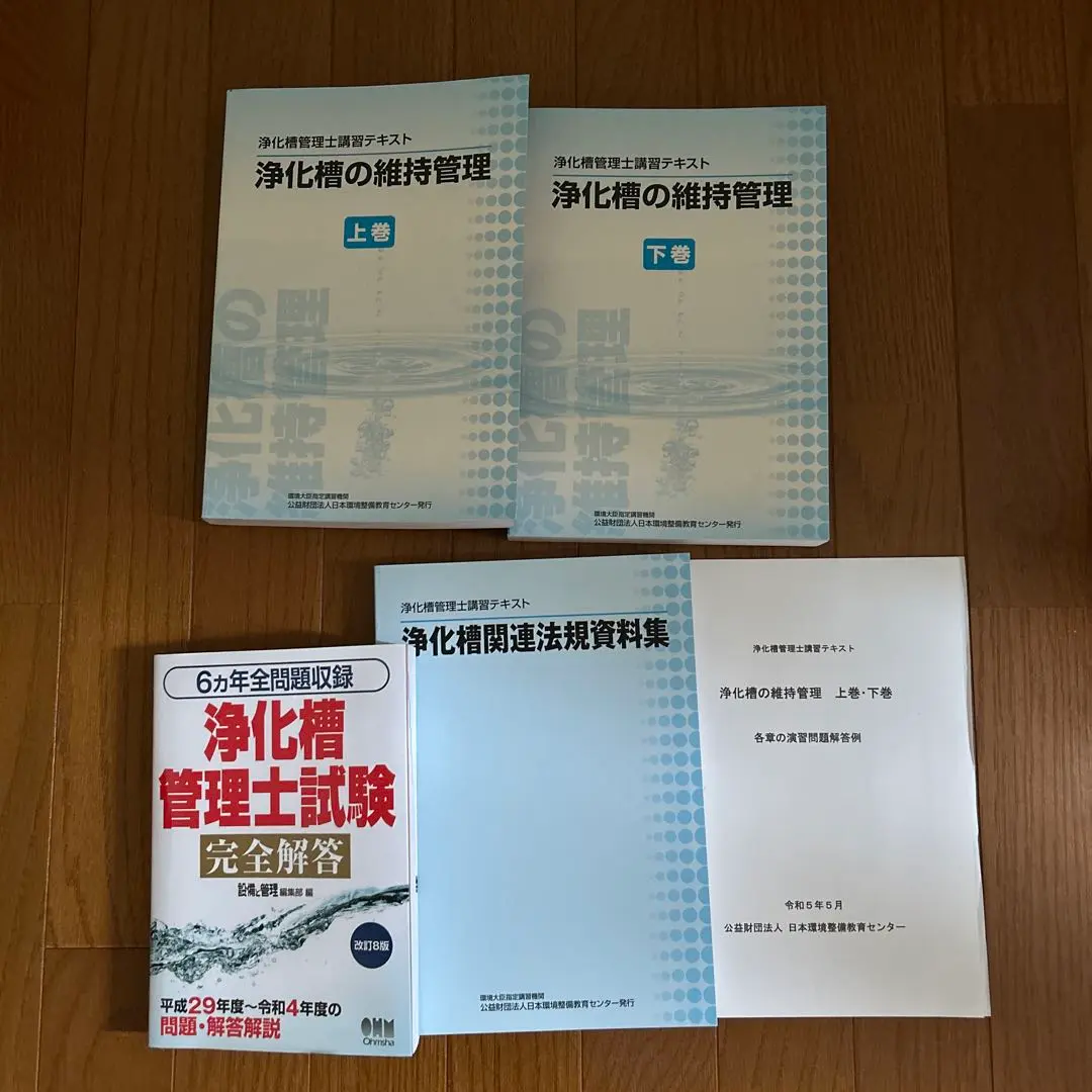 浄化槽の維持管理 上下巻 + 法規資料集 浄化槽管理士　テキスト 浄化槽の維持管理 上下巻 + 法規資料集 浄化槽管理士 テキスト