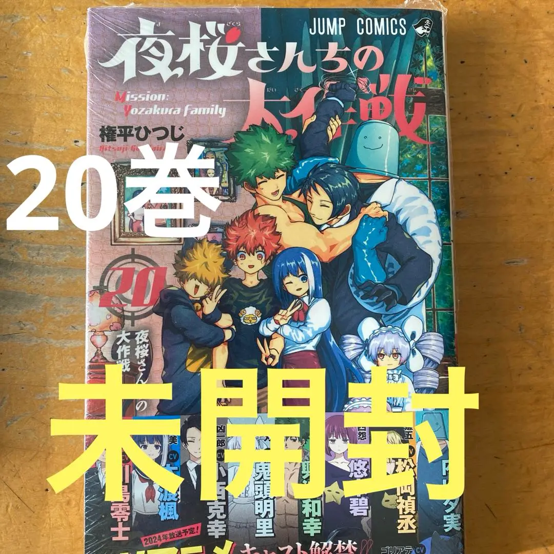 夜桜さんちの大作戦 全巻 + 小説、ポストカード他付き 夜桜さんちの大作戦 全巻 + 小説、ポストカード他付き 全巻セット