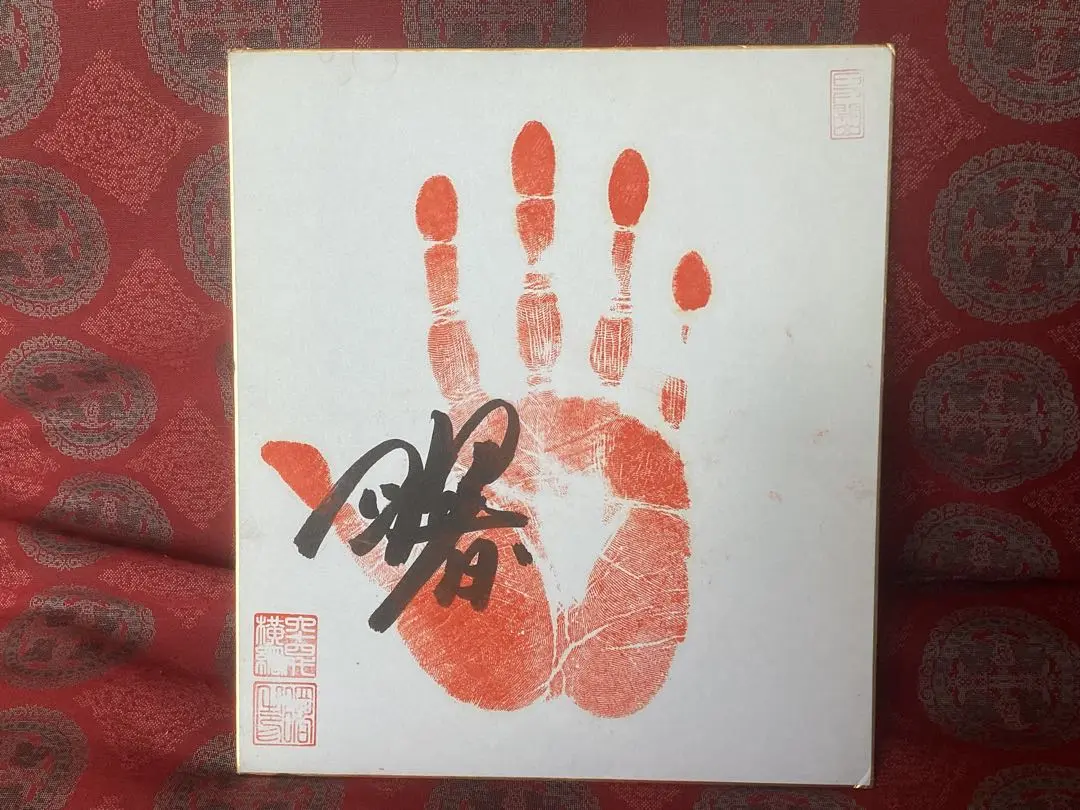 曙手形サイン色紙落款入っています