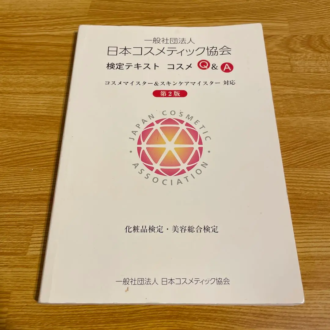 2025年最新】日本コスメティック協会 検定テキストの人気