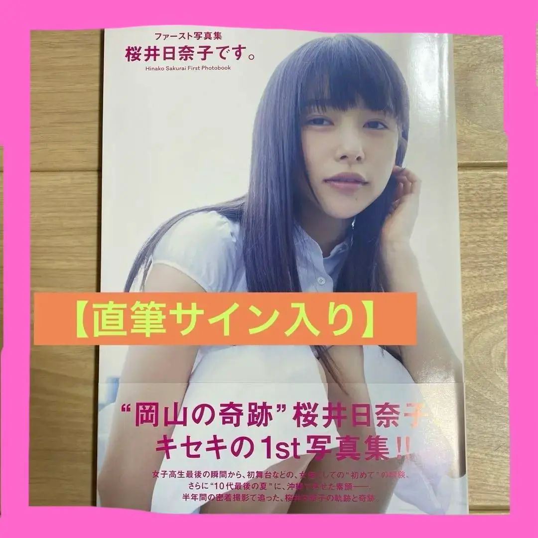 Yahoo!オークション - 桜井日奈子 直筆サイン入り 写真集