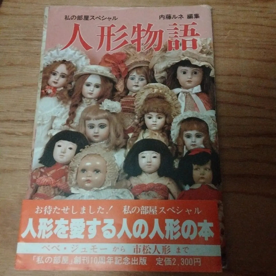 2025年最新】人形物語 内藤ルネの人気アイテム - メルカリ