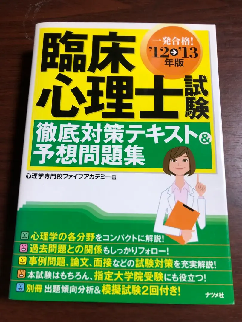 2025年最新】臨床心理士試験徹底対策テキスト 予想問題集の人気