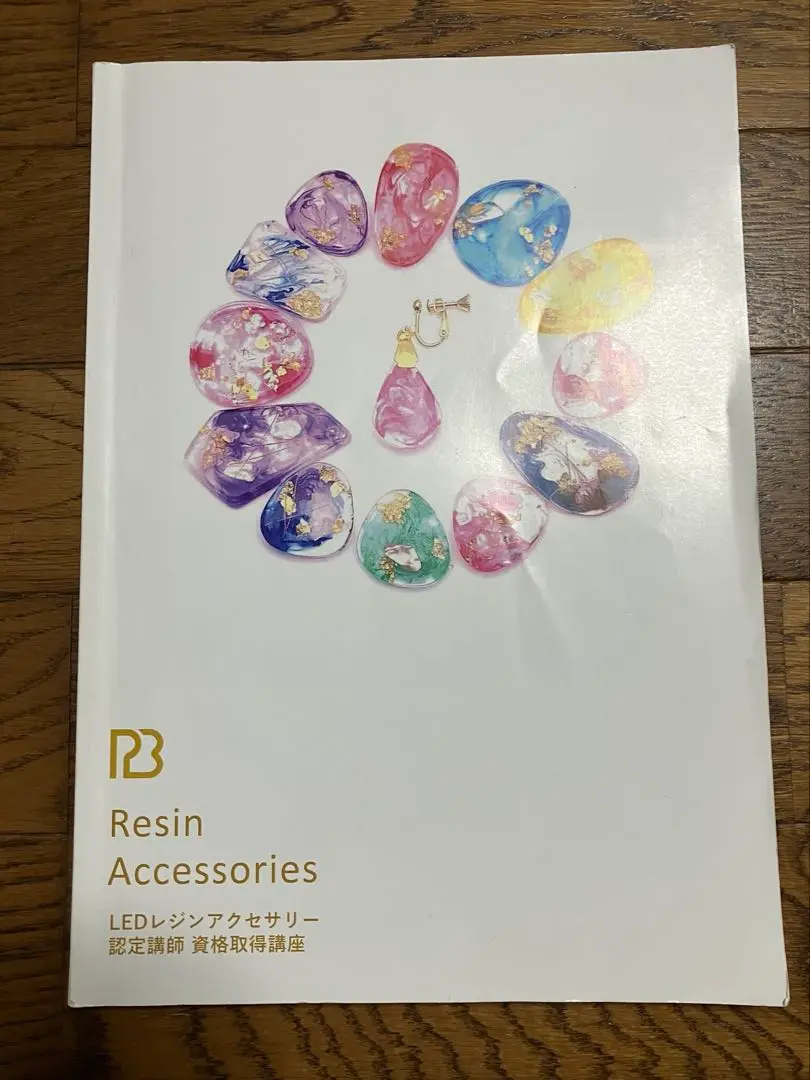 レジンアクセサリーキッド　PBアカデミー レジン資格[pbアカデミー]LEDレジンアクセサリー認定講師の試験