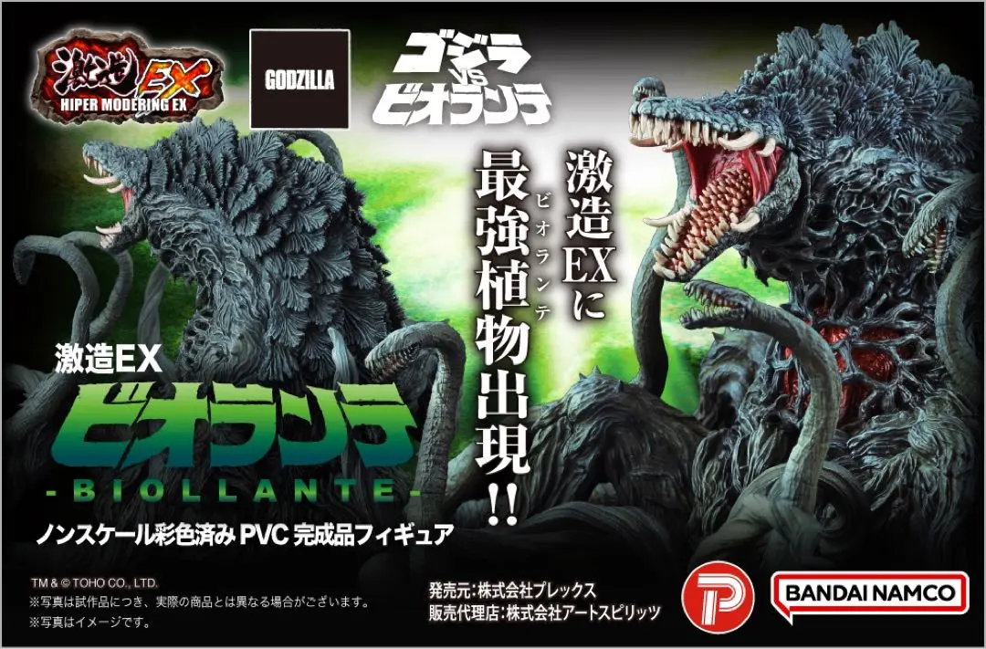 激造シリーズ　EX　ビオランテ　ブラックライトver.　激造　ゴジラ 激造EX ビオランテ ブラックライトVer.: トイ／フィギュア