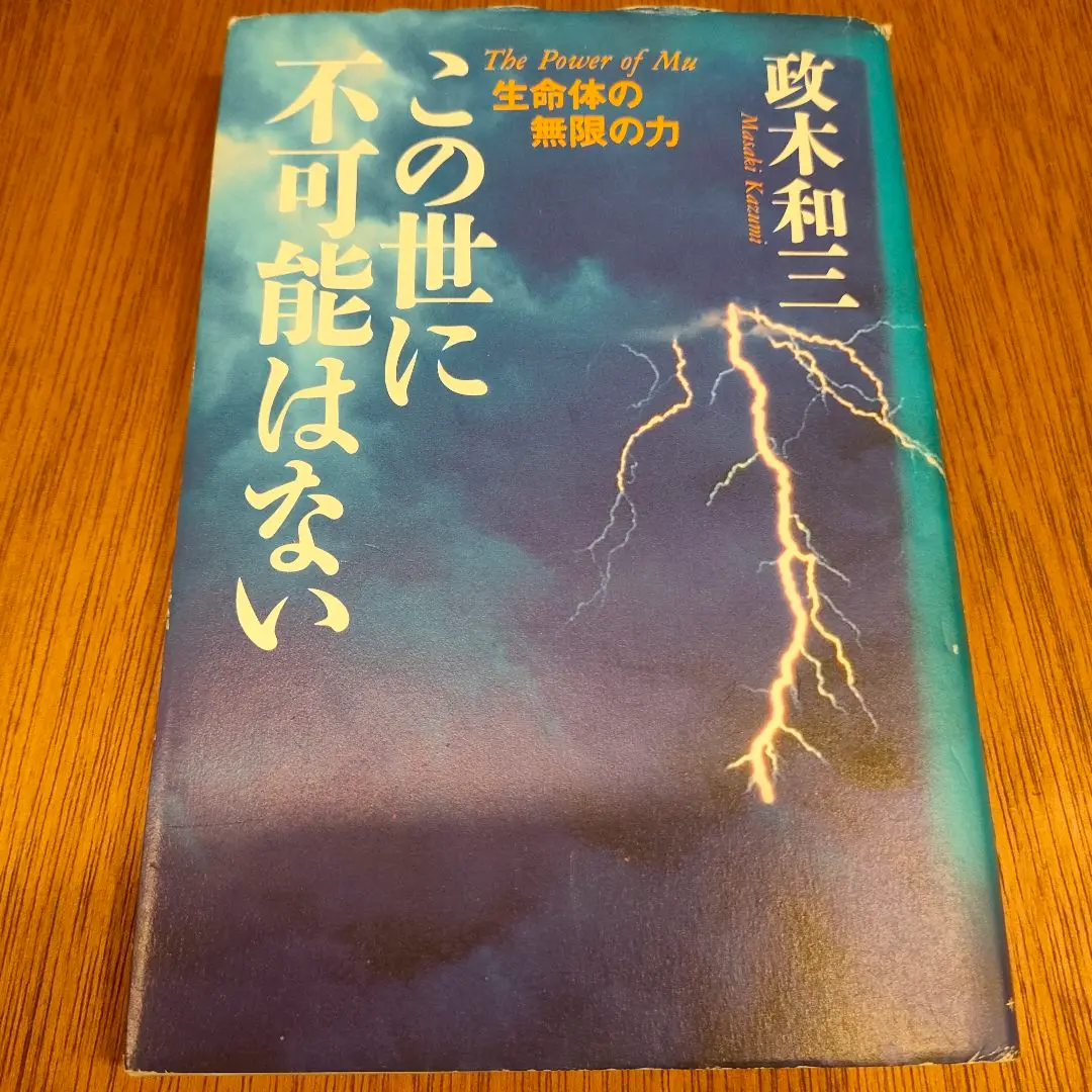 この世に不可能はない(政木和三 著) / 古本、中古本、古書籍の