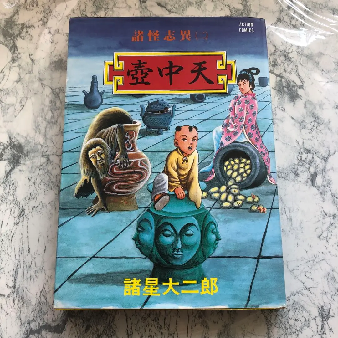 諸星大二郎 西遊妖猿伝 異界録 壺中天 暗黒神話 無面目太公望伝
