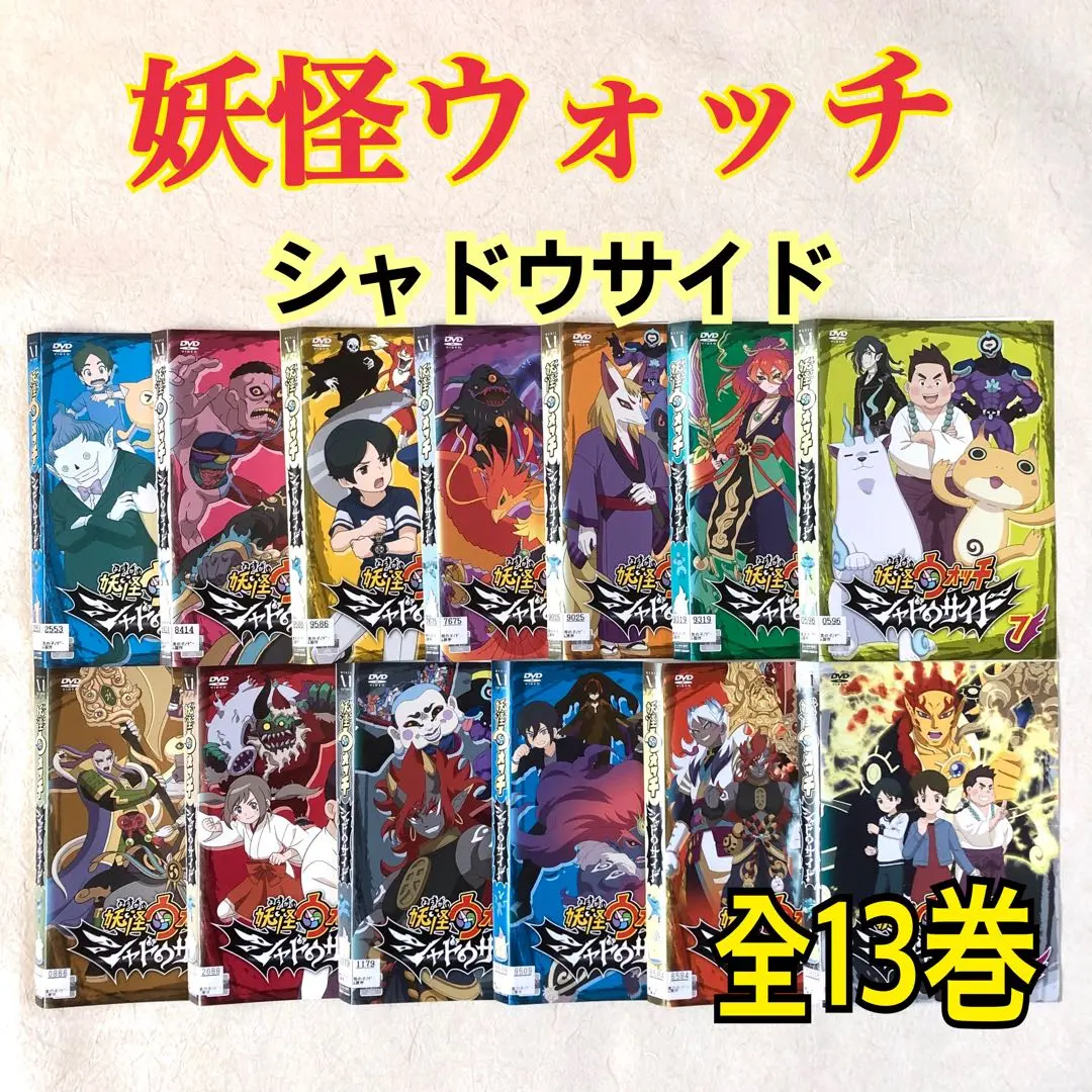 DVD 妖怪ウォッチ　シャドウサイド　全13巻＆劇場版+特選集　15巻セット 2025年最新】妖怪ウォッチ シャドウサイド 全13巻の人気アイテム