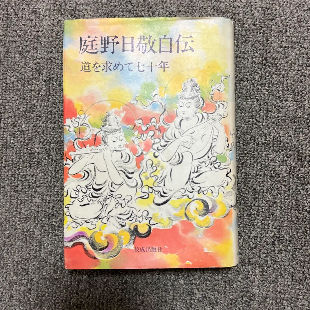 【入手困難】庭野日敬 この道 本とCD CD-BOX2組10枚揃　法華経 2025年最新】庭野日敬の人気アイテム - メルカリ