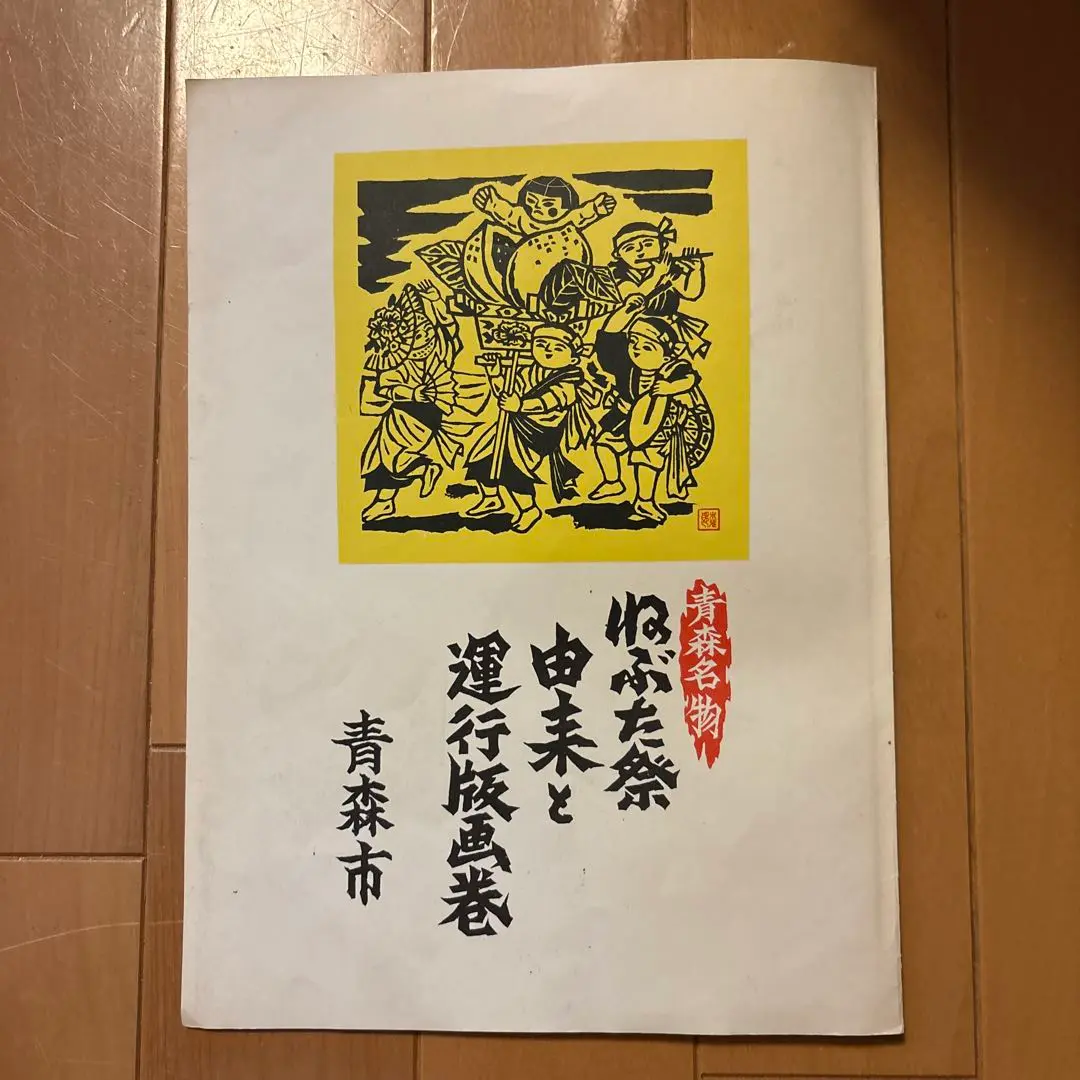 専用ページ　隔月刊 あおもり草子 別冊 ねぶた祭り 1994〜9 5冊 専用ページ 隔月刊 あおもり草子 別冊 ねぶた祭り 1994〜9 5冊