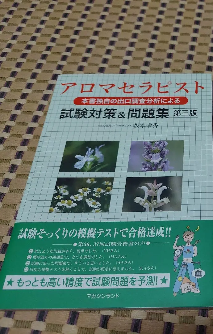 【中古】 アロマセラピスト試験対策＆問題集 本書独自の出口調査分析による 第三版/マガジンランド/坂本幸香 アロマセラピスト試験対策&問題集・第三版 | 坂本幸香 |本