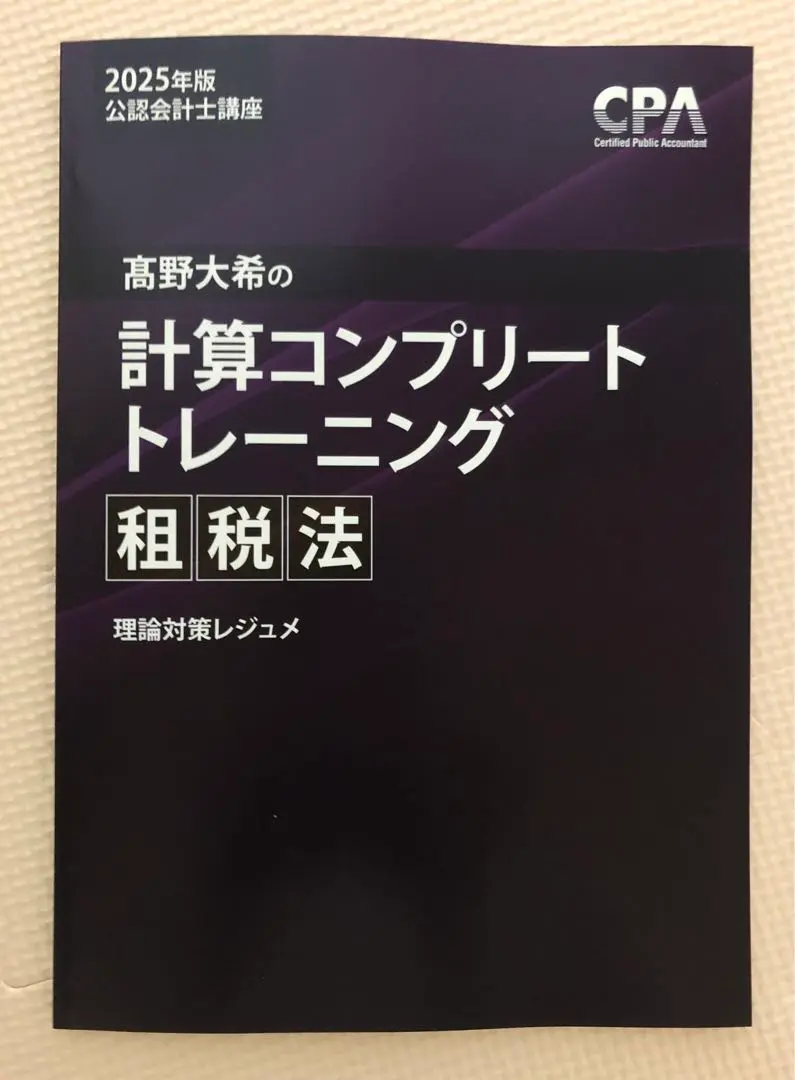 租税法テキストセット 2025年版 CPA 租税法テキストセット 2025年版 CPA