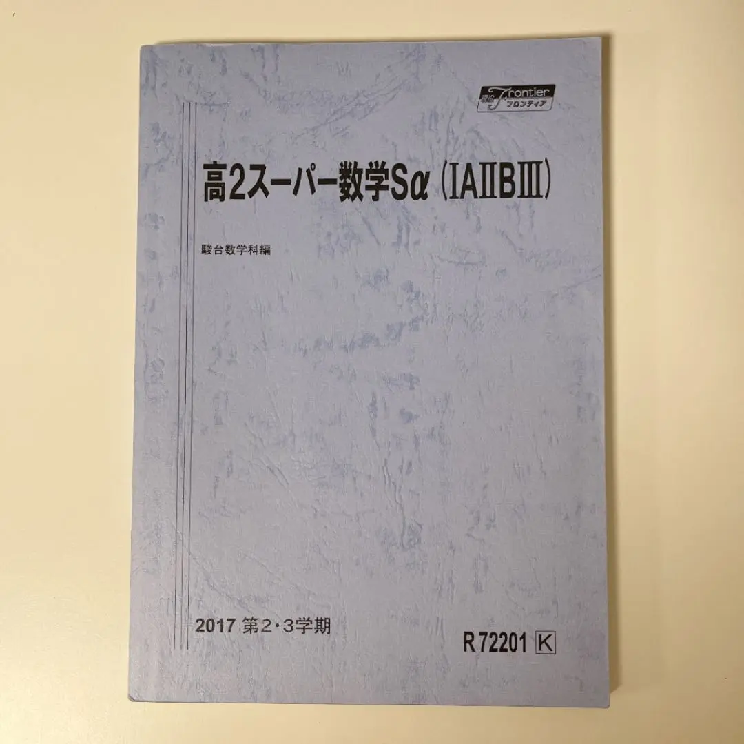 2025年最新】駿台 高2スーパー数学Sαの人気アイテム - メルカリ