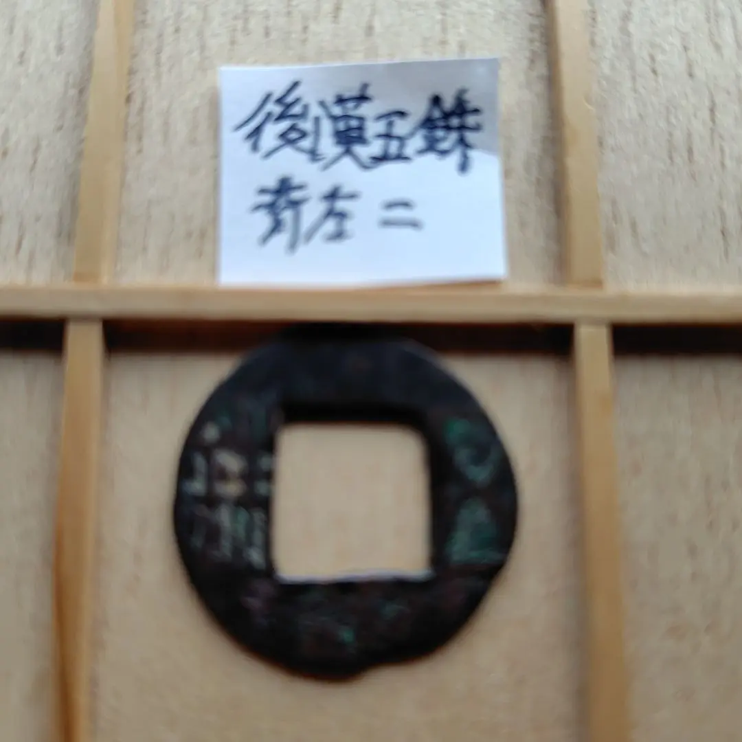 sunshine 中国 古文銭 五銖 110枚 2025年最新】後漢五銖の人気アイテム - メルカリ
