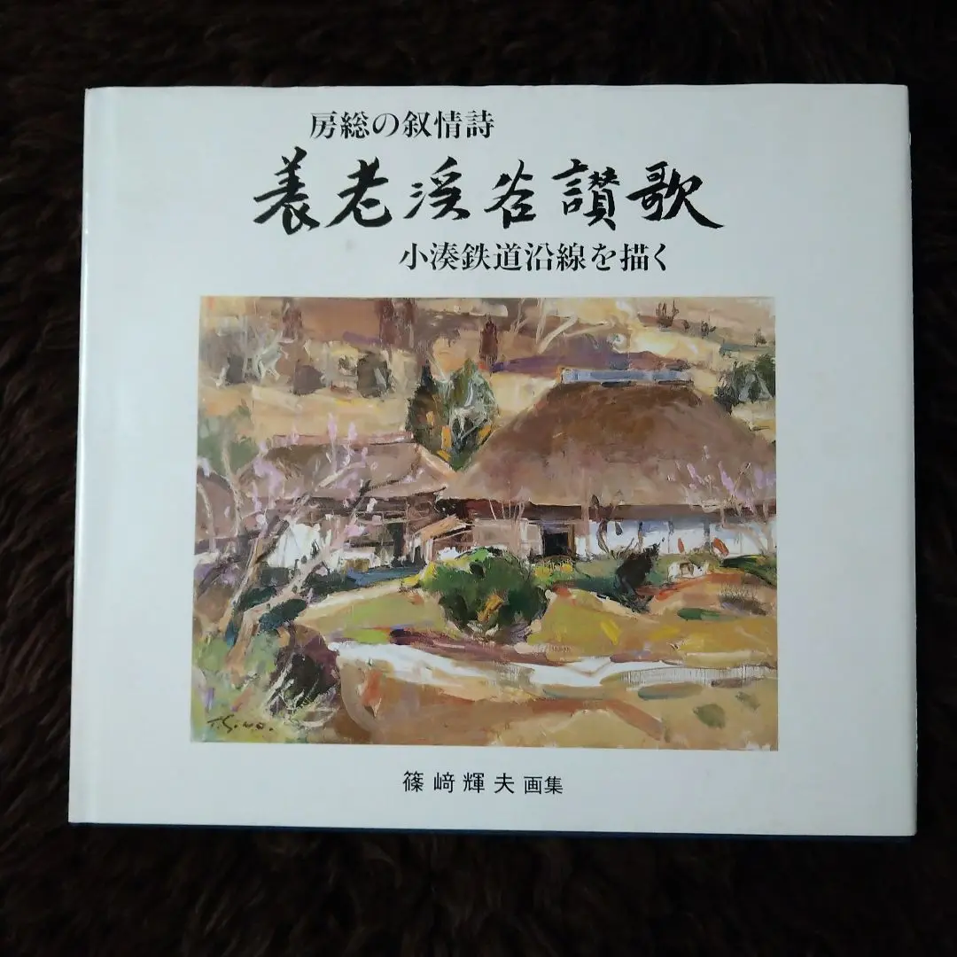 大特価放出！ 篠崎 輝夫 EB-ART シャトル風景 絵画