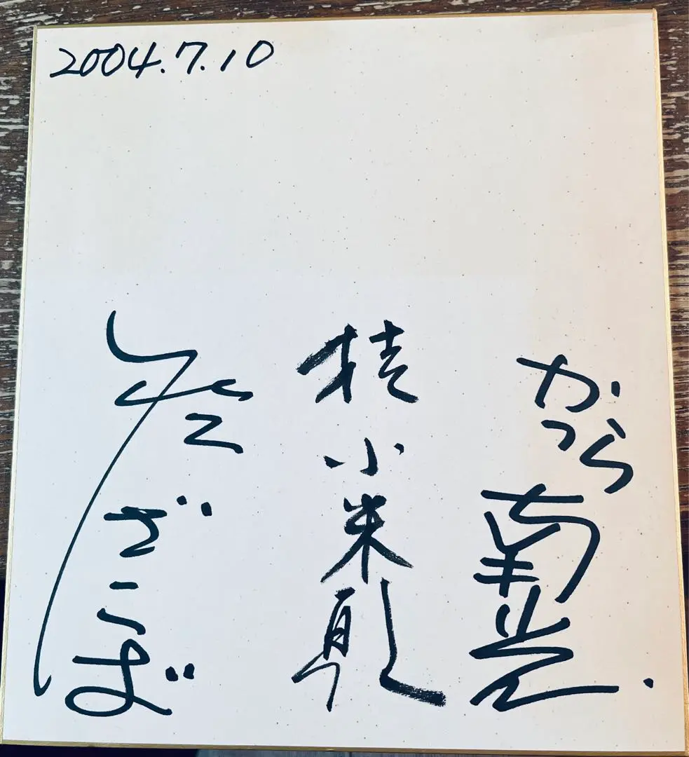 桂南光師匠　直筆サイン色紙 新品未開封・送料無料】 桂南光師匠直筆サイン色紙 - タレント