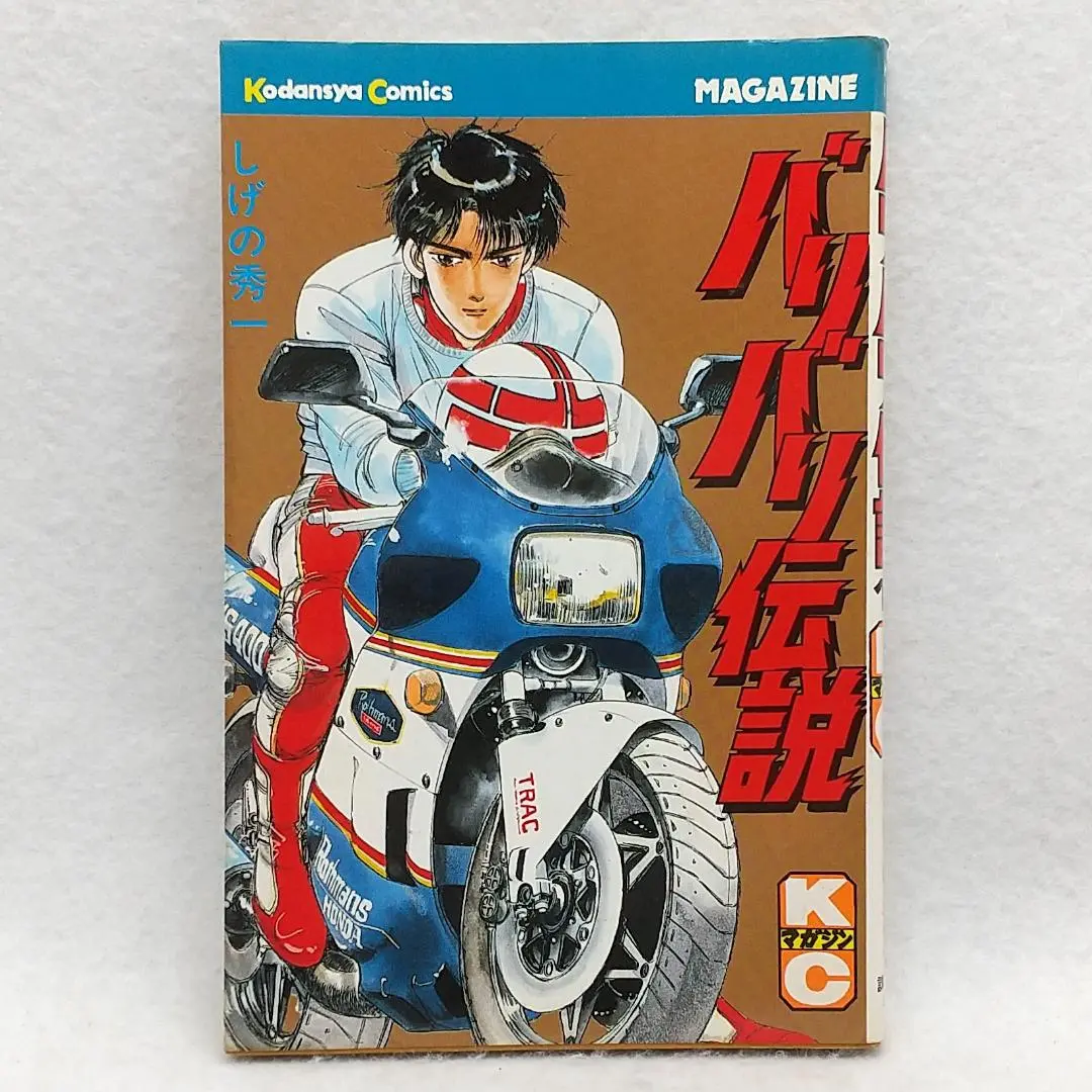 【美品】バリバリ伝説 ワイド版 全20巻セット中18巻 2025年最新】バリバリ伝説18巻の人気アイテム - メルカリ
