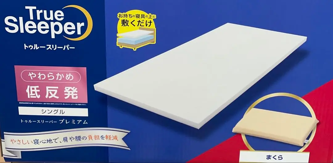 新品未使用‼️トゥルースリーパー プレミアム 5cm 低反発万能まくら トゥルースリーパー 期間限定特別セット 低反発まくら付き 新品
