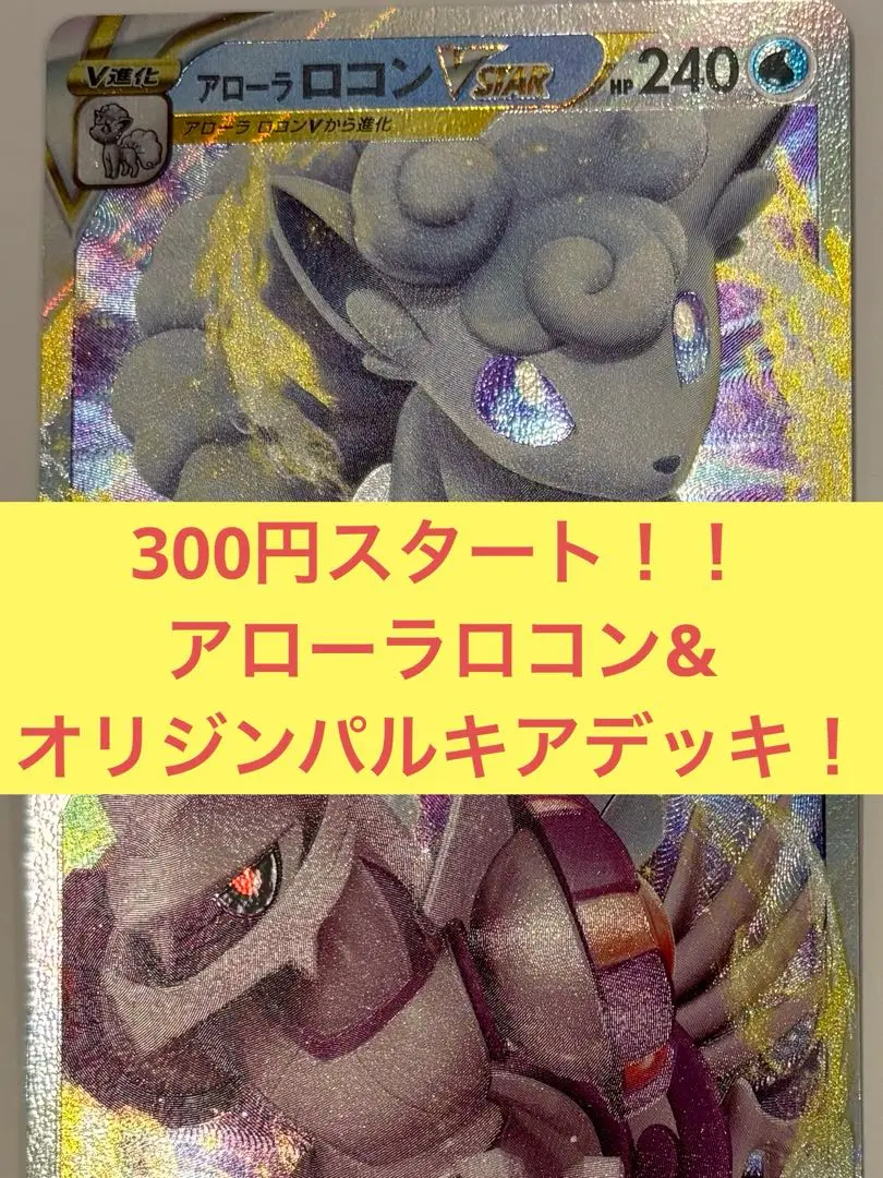 アルセウス　アローラロコンVSTAR 構築済みデッキ ポケカ】《アルセウスアローラロコンVSTAR》のデッキレシピと