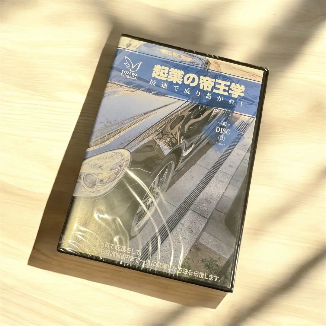 【未開封】 与沢翼 DVD 年収1億円プログラム 孫氏の兵法 起業の帝王学 2025年最新】起業の帝王学の人気アイテム - メルカリ