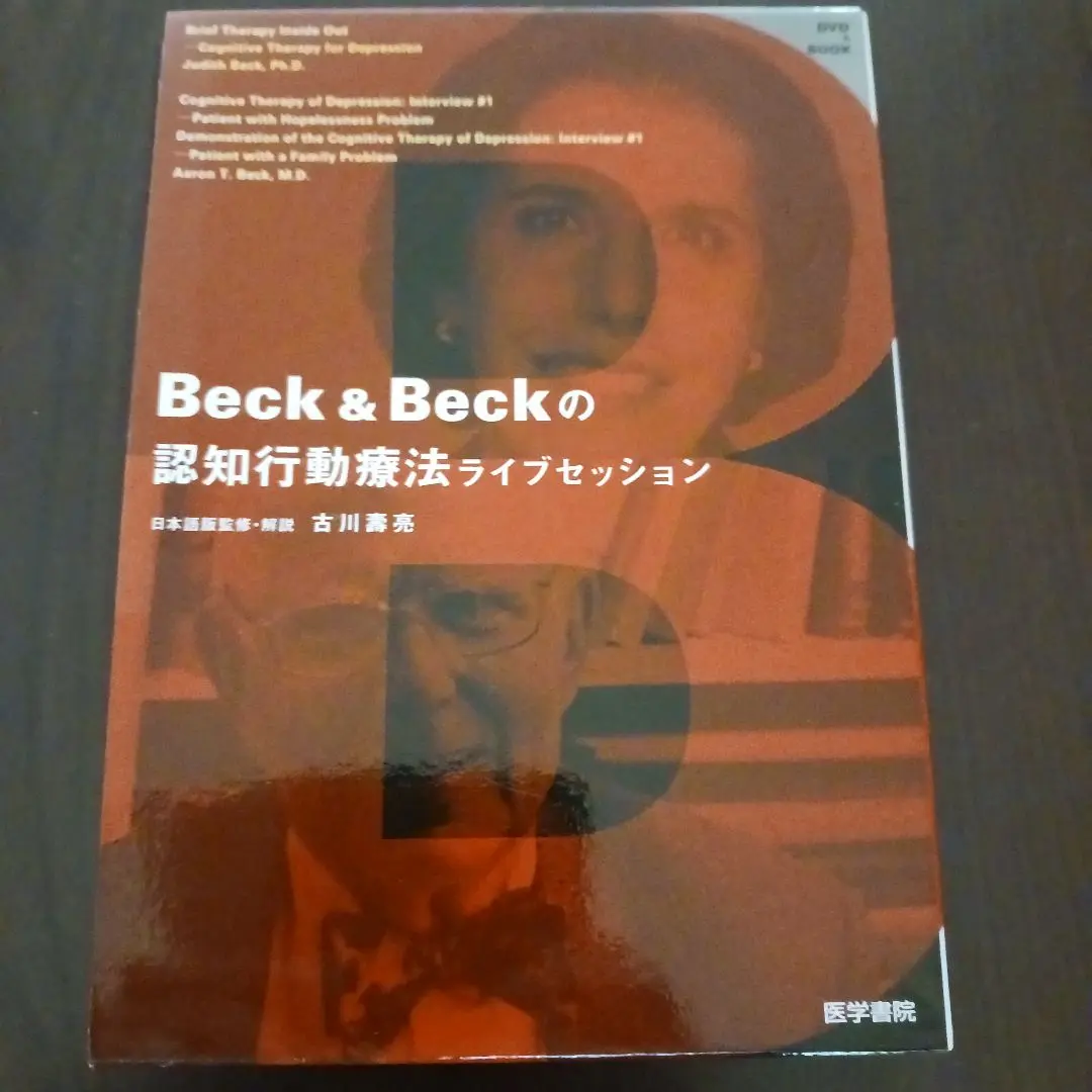 2025年最新】Beck ＆ Beckの認知行動療法ライブセッションの人気
