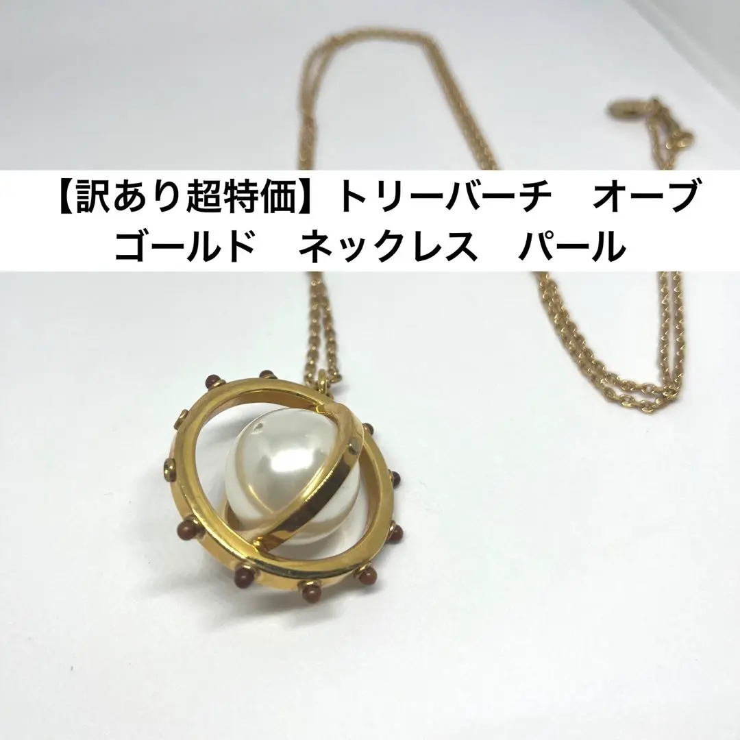 N12034G トリーバーチ　ネックレス　パール&丸型ロゴ　ゴールド色2 set 2025年最新】トリーバーチ 装飾：パール レディース ネックレス