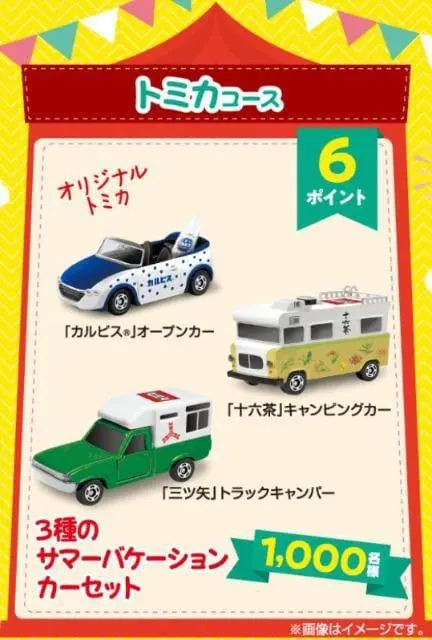 スパンが短い！笑 アサヒ飲料 オリジナルトミカが貰える